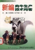 新编肉牛生产技术问答（1999 PDF版）