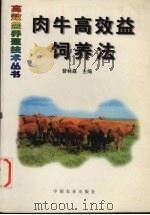 肉牛高效益饲养法（1998 PDF版）