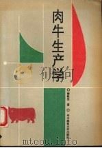肉牛生产学（1992.11 PDF版）