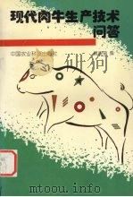 现代肉牛生产技术问答（1994 PDF版）