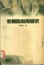 家蝇的利用研究 1999 PDF电子版封面 7307027976 雷朝亮著