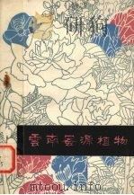 云南蜜源植物（1980 PDF版）