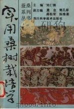 实用桑树栽培学（1989 PDF版）