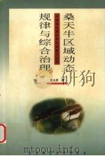 桑天牛区域动态规律与综合治理（1999 PDF版）