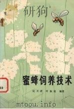 蜜蜂饲养技术（1985 PDF版）