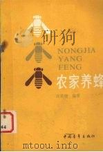 农家养蜂（1985 PDF版）