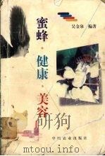 蜜蜂·健康·美容（1998 PDF版）