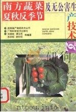 南方蔬菜夏秋反季节及无公害生产技术（1999 PDF版）