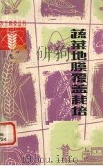 蔬菜地膜覆盖栽培（1982 PDF版）
