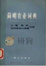 简明农业词典 土壤 肥料 农田规则与测量分册 1979 PDF电子版封面 17031·88 科学出版社编