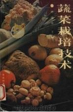 蔬菜栽培技术（1988.04 PDF版）