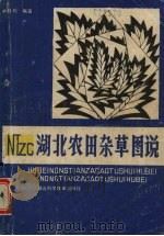 湖北农田杂草图谱（1989 PDF版）
