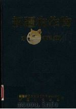 新疆农作物种子辞典（1999 PDF版）
