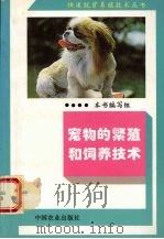 宠物的繁殖和饲养技术（1995 PDF版）