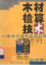 木材检算技术  木材新标准培训教材（1997 PDF版）