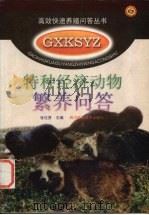 特种经济动物繁养问答 1999 PDF电子版封面 753644091X 张化贤主编