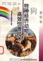 特种经济动物高效饲养技术（1999 PDF版）