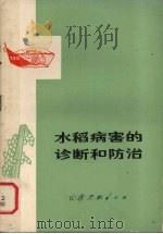 水稻病害的诊断和防治（1975 PDF版）