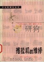 拖拉机的维修（1980 PDF版）