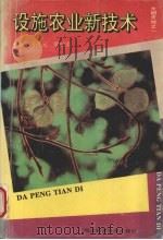 设施农业新技术（1995 PDF版）