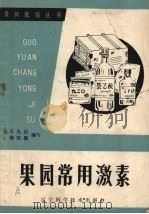 果园常用激素 1984 PDF电子版封面 16288·75 王光洁,傅望衡编写