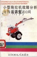 小型拖拉机故障分析与拆装调整100问（1992.12 PDF版）
