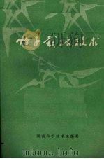 竹子栽培技术（1982 PDF版）