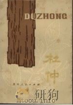 杜仲 1980 PDF电子版封面 16115·287 周政贤等编著