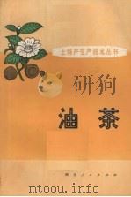 油茶（1976 PDF版）