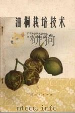 油桐栽培技术（1976 PDF版）