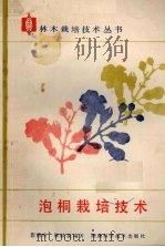 泡桐栽培技术（1984 PDF版）