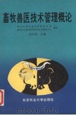 畜牧兽医技术管理概论（1992 PDF版）