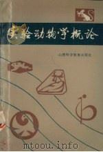 实验动物学概论（1987 PDF版）