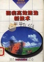 猪病高效防治新技术（1997 PDF版）