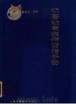 幼畜幼禽疾病防治手册（1995 PDF版）