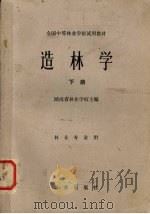 造林学  下（1979 PDF版）