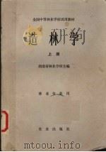 造林学  上（1979 PDF版）