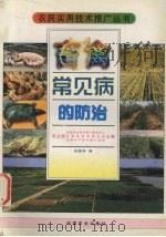 畜禽常见病的防治（1997 PDF版）