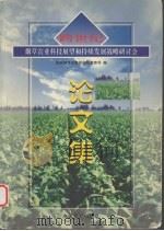 跨世纪烟草农业科技展望和持续发展战略研讨会论文集 1999 PDF电子版封面 7504439878 国家烟草专卖局科技教育司编