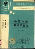 热带作物栽培学各论（1996 PDF版）