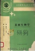 茶树生物学（1995 PDF版）