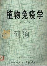 植物免疫学 1989 PDF电子版封面 7532316629 陈熙主编;王定江等编
