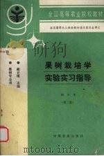 果树栽培学实验实习指导  南方本  第2版（1996 PDF版）