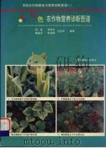 原色农作物营养诊断图谱（1996 PDF版）