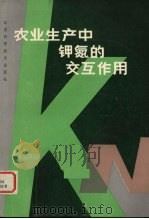 农业生产中钾氮的交互作用 中国科学院南京土壤研究所、国际钾肥研究 瑞士 第一次钾素讨论会论文集 1985 PDF电子版封面 16196·192 谢建昌,范钦桢,郑文钦等编译