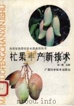 芒果丰产新技术（1992 PDF版）