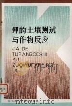 钾的土壤测试与作物反应  中国科学院南京土壤研究所，国际钾肥研究所  瑞士  第三次钾素讨论会（1987 PDF版）