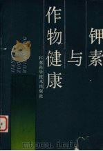 钾素与作物健康  中国科学院南京土壤研究所国际钾肥研究所  瑞士  第四次钾素讨论会论文集（1989 PDF版）