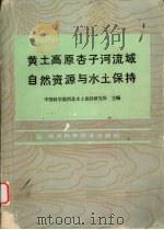 黄土高原杏子河流域自然资源与水土保持（1986 PDF版）