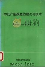 中低产田改造的理论与技术 1997 PDF电子版封面 7801194101 蔺银鼎等编著